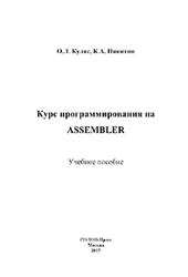 Курс программирования на Assembler, Куляс О.Л., Никитин К.А., 2017