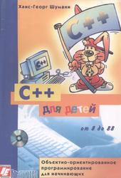 C++ для детей, Ханс-Георг Ш., 2002