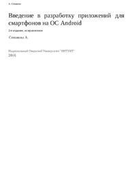 Введение в разработку приложений для смартфонов на ОС Android, Семакова А., 2016