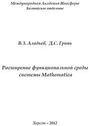 Расширение функциональной среды системы Mathematical, Монография, Аладьев В.З., Гринь Д.С., 2012