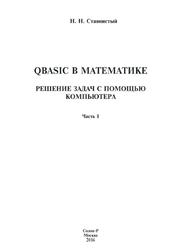 QBASIC в математике, Решение задач с помощью компьютера, Часть 1, Ставнистый Н.Н., 2016