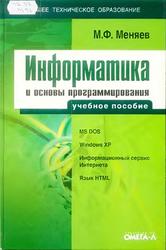 Информатика и основы программирования, Меняев М.Ф., 2007