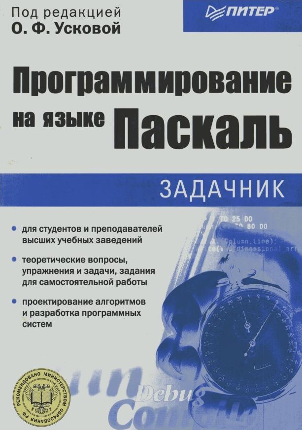 Программирование на языке Паскаль, Задачник, Ускова О.Ф., 2005