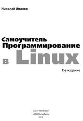 Программирование в Linux, Самоучитель, Иванов Н.Н., 2012
