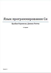 Язык программирования Си, Керниган Б., Ритчи Д.