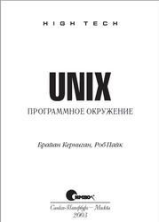 UNIX, Программное окружение, Керниган Б., Пайк Р., 2003