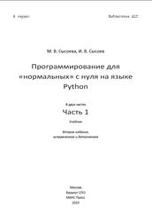 Программирование для нормальных с нуля на языке Python, Часть 1, Сысоева М.В., Сысоев И.В., 2023