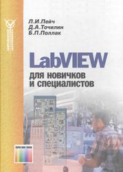 LabVIEW для новичков и специалистов, Пейч Л.И., Точилин Д.А., Поллак Б.П., 2004