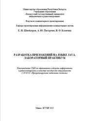 Разработка приложений на языке Java, Лабораторный практикум, Пособие, Шнейдеров Е.Н., Писарчик А.Ю., Казючиц В.О., 2023