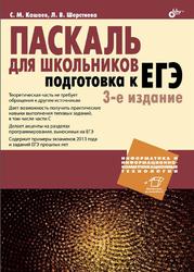 Паскаль для школьников, Подготовка к ЕГЭ, Кашаев С.М., Шерстнева Л.В., 2014