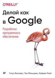 Делай как в Google, Разработка программного обеспечения, Винтерс Т., Маншрек Т., Райт Х., 202