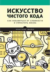 Искусство чистого кода, Майер К., 2023