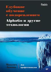 Глубокое обучение с подкреплением, AlphaGo и другие технологии, Лапань М., 2020