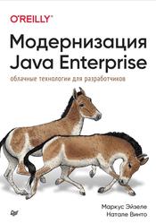 Модернизация Java Enterprise, Облачные технологии для разработчиков, Эйзеле М., Винто Н., 2023