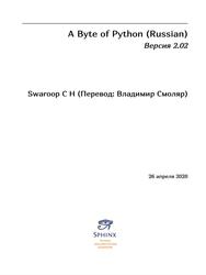A Byte of Python (Russian), Swaroop C.H., 2020