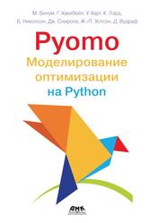 Pyomo, Моделирование оптимизации на Python, Бинум М.Л., Хакебейл Г.А., Харт У.Э., Лэрд К.Д., Николсон Б.Л., Сиирола Д.Д., Уотсон Ж.П., Вудраф Д.Л., 2023