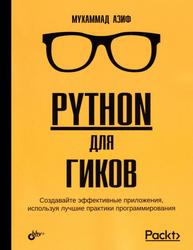 Python для гиков, Азиф М., 2024