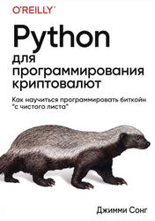 Python для программирования криптовалют, Сонг Д., 2020