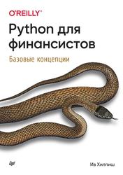 Python для финансистов, Хилпиш И., 2023