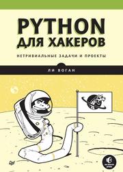 Python для хакеров, Нетривиальные задачи и проекты, Ли В., 2023