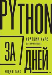 Python за 7 дней, Краткий курс для начинающих, Парк Э., 2023