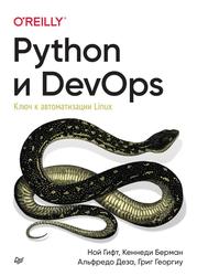 Python и DevOps, Ключ к автоматизации Linux, Ной Г., Кеннеди Б., Альфредо Д., Григ Г., 2022