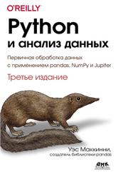 Python и анализ данных, Первичная обработка данных с применением pandas, NumPy и Jupiter, Маккинни У., 2023