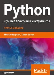 Python, Лучшие практики и инструменты, Яворски М., Зиаде Т., 2021