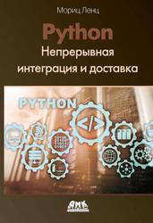 Python, Непрерывная интеграция и доставка, Ленц М., 2020