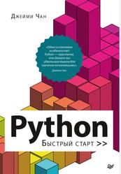 Python, Быстрый старт, Чан Д., 2021