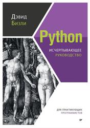Python, Исчерпывающее руководство, Бизли Д., 2023