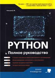 Python, Полное руководство, Кольцов Д.М., 2022