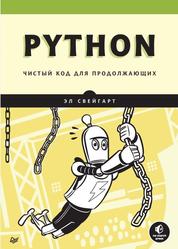 Python, Чистый код для продолжающих, Свейгарт Э., 2022