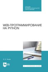 Web-программирование на Python, Учебное пособие для СПО, Янцев В.В., 2022