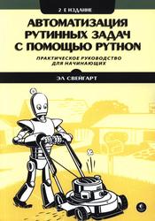 Автоматизация рутинных задач с помощью Python, Свейгарт Э., 2021