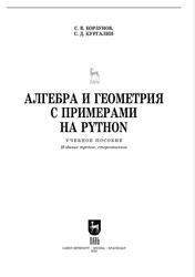 Алгебра и геометрия с примерами на Python, Учебное пособие для вузов, Борзунов С.В., Кургалин С.Д., 2022 