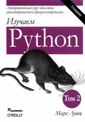 Изучаем Python, Том 2, Лутц М., 2020