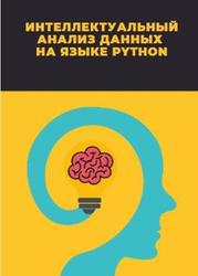 Интеллектуальный анализ данных на языке Python, Учебно-методическое пособие, Демидова Л.А., 2021