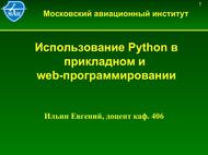Использование Python в прикладном и web-программировании, Ильин Е.