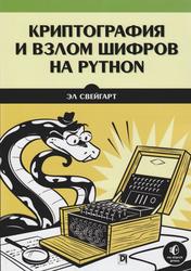 Криптография и взлом шифров на Python, Свейгарт Э., 2020
