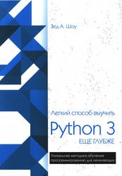 Легкий способ выучить Python 3 еще глубже, Шоу З., 2020 