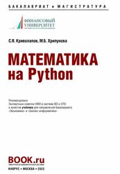 Математика на Python, Учебник, Криволапов С.Я., 2022