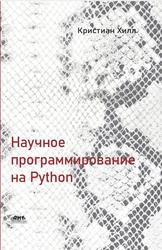 Научное программирование на Python, Хилл К., 2021