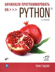 Начинаем программировать на Python, Гэддис Т., 2022