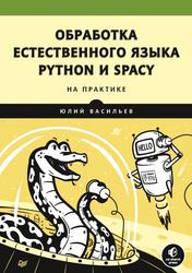 Обработка естественного языка, Python и spaCy на практике, Васильев Ю., 2021