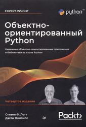 Объектно-ориентированный Python, Лотт С., Филлипс Д., 2024