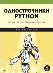 Однострочники Python, Лаконичный и содержательный код, Майер К., 2022