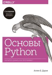 Основы Python, Научитесь думать как программист, Дауни А., 2021