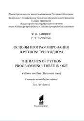 Основы программирования в Python, Три в одном, Учебное пособие, Том 1, Таннинг Ж.Ф., 2021