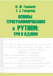 Основы программирования в Python, Три в одном, Учебное пособие, Том 2, Таннинг Ж.Ф., 2022